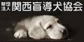 財団法人関西盲導犬協会